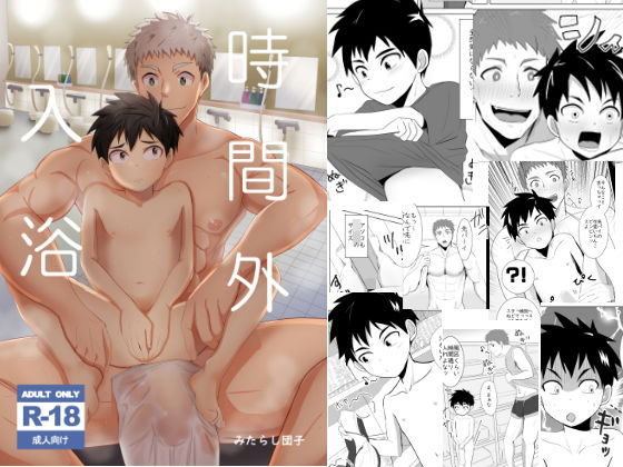 時間外入浴｜d_188394