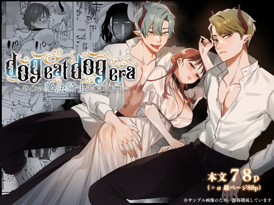 dog eat dog era〜許婚の魔法騎士と催●尋問〜｜d_230440