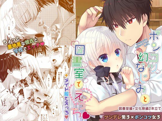 ポンコツ幼なじみと図書室でえっち＋メイド服でえっち｜d_236629