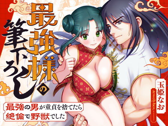 最強様の筆下ろしー最強の男が童貞を捨てたら絶倫で野獣でしたー｜d_369227