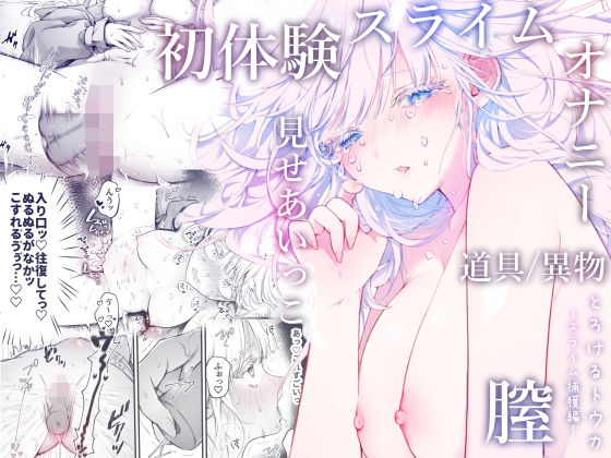 とろけるトウカ〜スライム捕獲編〜｜d_387555