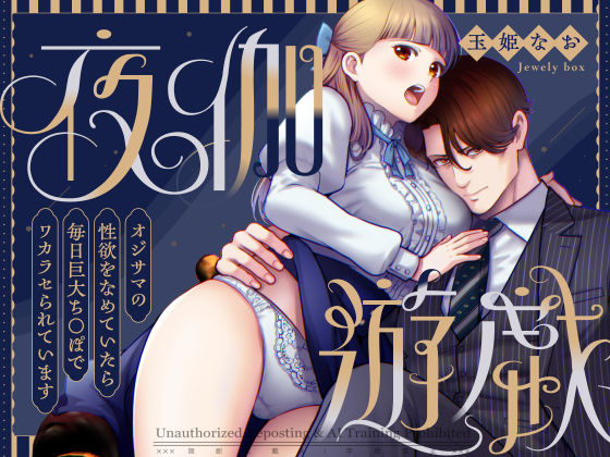 夜伽遊戯〜オジサマの性欲をなめていたら、毎日巨大ち〇ぽでわからせられています〜｜d_409375