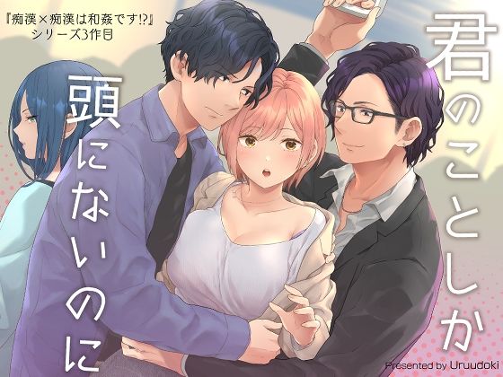 君のことしか頭にないのに｜d_427053