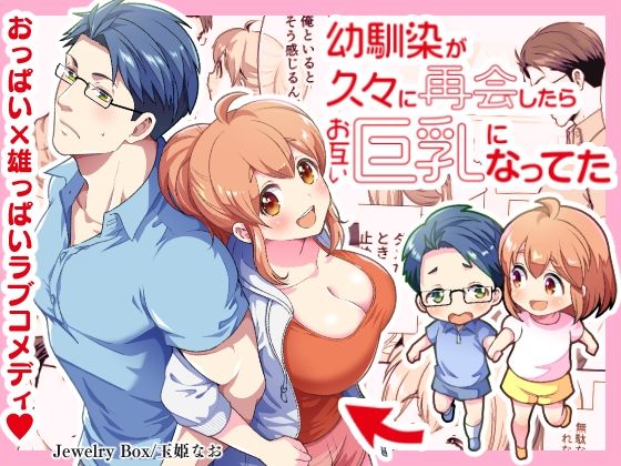 幼馴染が久々に再会したらお互い巨乳になってた 1｜d_467599