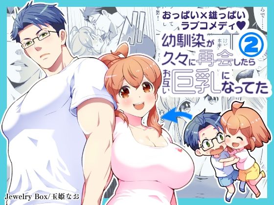 幼馴染が久々に再会したらお互い巨乳になってた 2｜d_467608