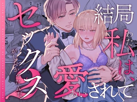 結局私は愛されてセックスがしたかったんだ2｜d_467720