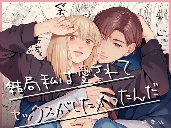 結局私は愛されてセックスがしたかったんだ｜d_467721