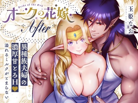 オークの花嫁 After｜d_470153