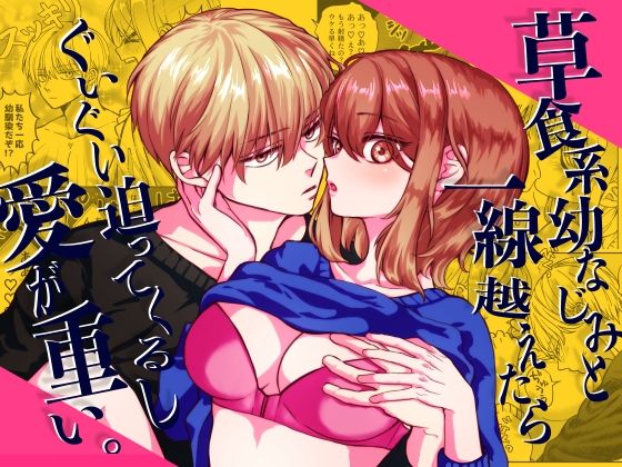 草食系幼なじみと一線越えたらぐいぐい迫ってくるし愛が重い。｜d_495108