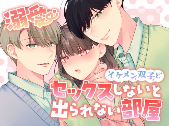 溺愛 イケメン双子とセックスしないと出られない部屋｜d_502350