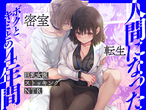 人間になったボクとキミとの4年間｜d_511951