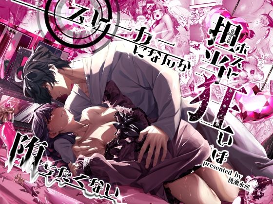 担当狂いはストーカーになんか堕ちたくない｜d_514121