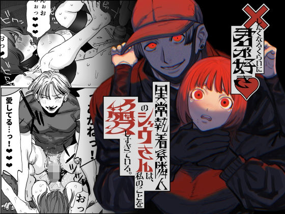 ×したくなるくらいに君が好き〜異常執着系隣人のジウさんは、私のことを愛しすぎている。〜｜d_529057