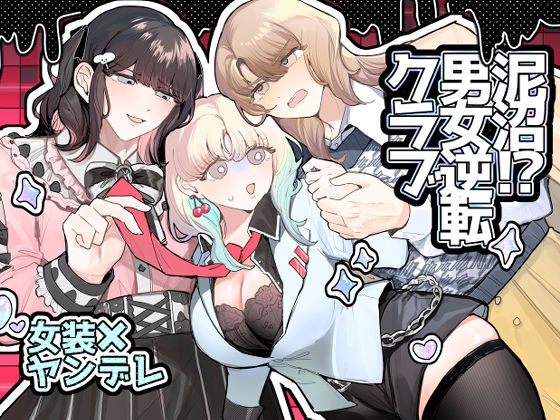泥沼！？男女逆転クラブ｜d_538476