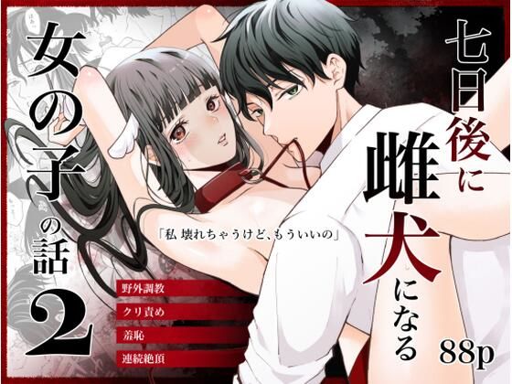 七日後に雌犬になる女の子の話2｜d_549736