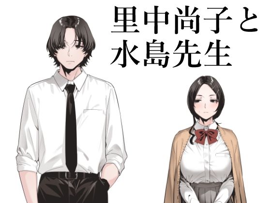 里中尚子と水島先生｜d_551751