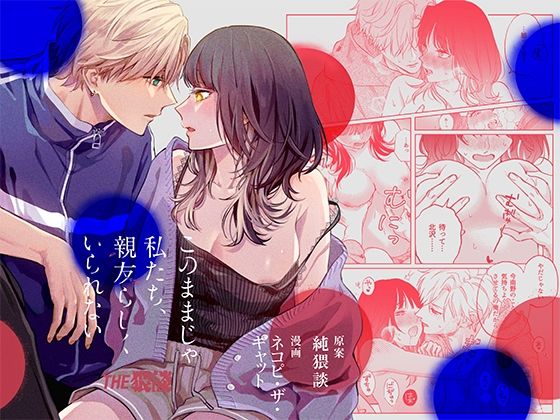 このままじゃ私たち、親友らしくいられない｜d_554661