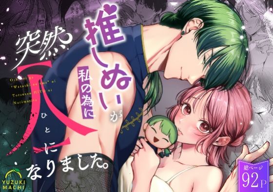 推しぬいが私の為に突然人になりました。｜d_557076