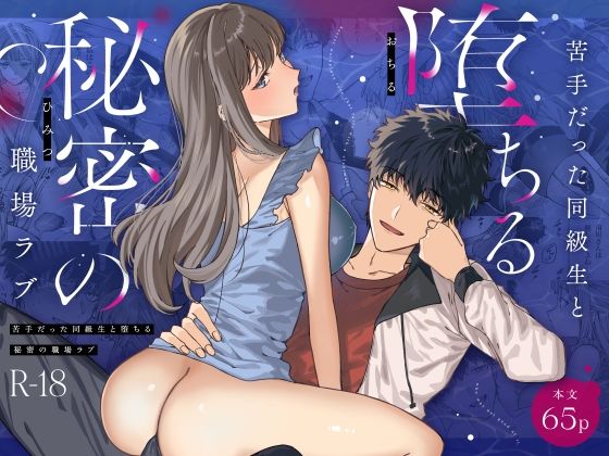 苦手だった同級生と堕ちる秘密の職場ラブ｜d_558838