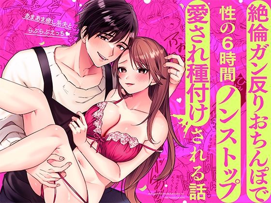 あまあま癒し系夫とらぶらぶえっち〜絶倫ガン反りおちんぽで性の6時間ノンストップ愛され種付けされる話〜｜d_559873