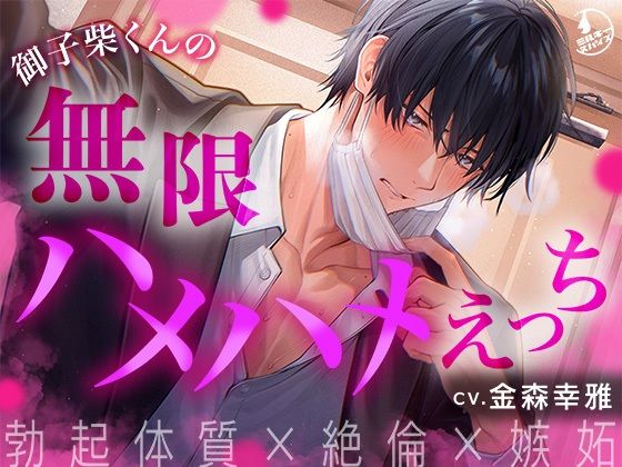 【勃起体質×絶倫×嫉妬】御子柴くんの無限ハメハメえっち【くんくんギンギン】｜d_564269