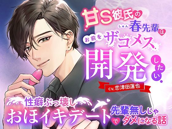 甘S彼氏の春先輩はお前をザコメス開発したい 〜性癖ぶっ壊しおほイキデートで先輩無しじゃダメになる話〜｜d_564713
