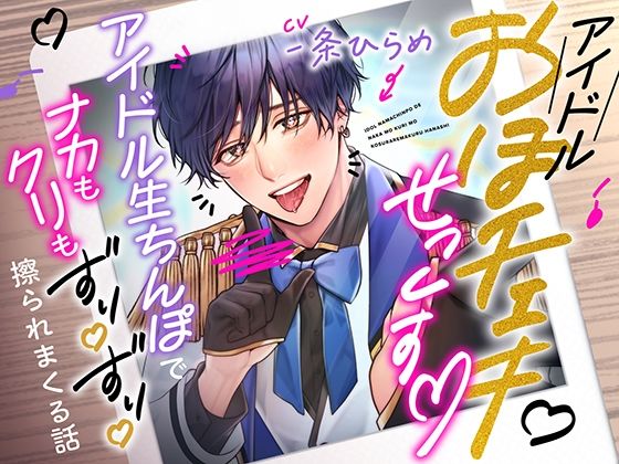 ガチ恋おほチェキせっくす〜アイドル生ちんぽでナカもクリもずりずり擦られまくる話〜｜d_564805