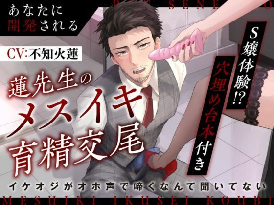 【S嬢体験｜穴埋め台本付き】あなたに開発される蓮先生のメスイキ育精交尾〜イケオジがオホ声で啼くなんて聞いてない〜｜d_583026