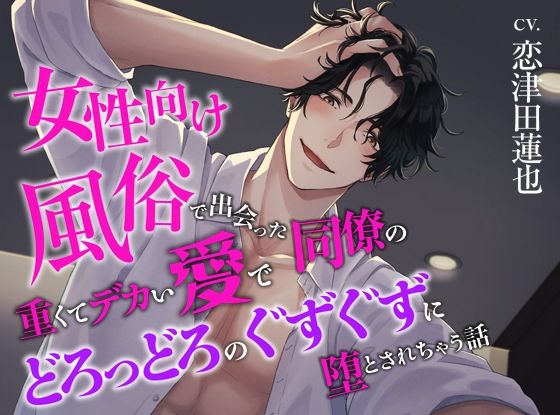 女性向け風俗で出会った同僚の重くてデカい愛でどろっどろのぐずぐずに堕とされちゃう話｜d_617992