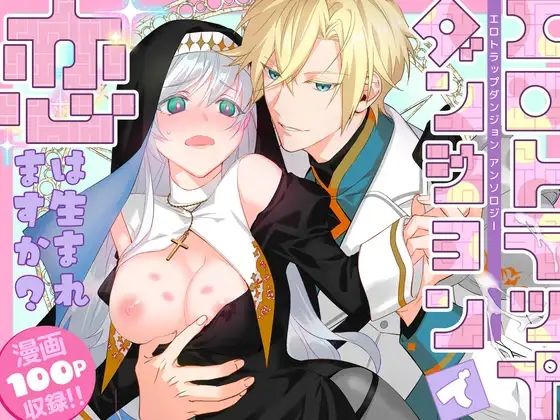 エロトラップダンジョンで恋は生まれますか？〜エロトラップダンジョンアンソロジー〜｜d_630992