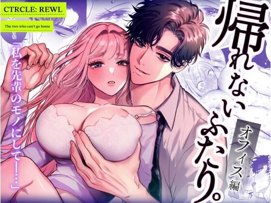 帰れないふたり 〜オフィス編〜｜d_633480