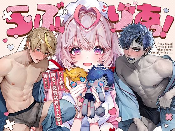 らぶりあっ！〜もしも君が僕らと感覚共有する人形を弄んだら〜 （1）｜d_633852