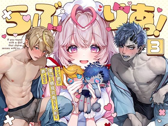 らぶりあっ！〜もしも君が僕らと感覚共有する人形を弄んだら〜 （3）｜d_633907