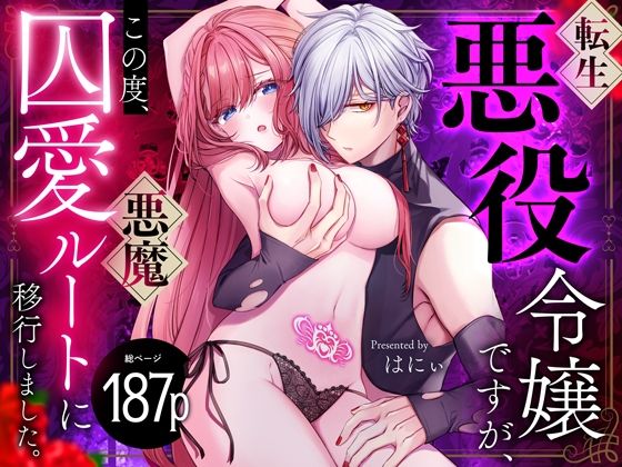 転生悪役令嬢ですが、この度、囚愛悪魔ルートに移行しました。【同人/R18版】｜d_649826
