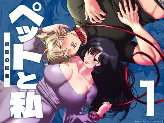 ペットと私1-虎鉄の場合-｜d_653238