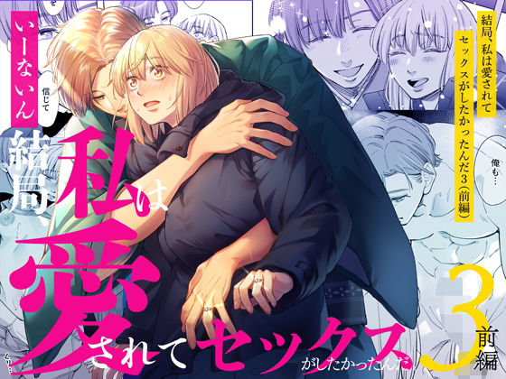 結局私は愛されてセックスがしたかったんだ3 前編｜d_656571
