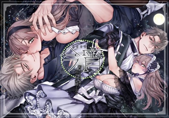 今宵〜初めての同衾は、前世の記憶と共に〜｜d_657631
