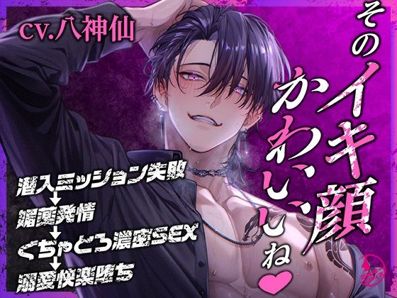 「そのイキ顔かわいいね」潜入ミッション失敗→媚薬発情→ぐちゃとろ濃密SEX→溺愛快楽堕ち｜d_658075