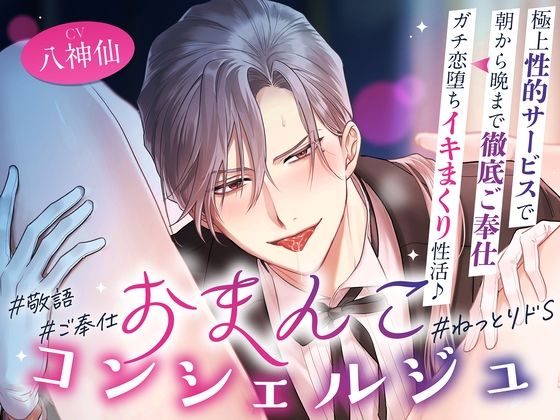 「オーナー様のおまんこは本当にエッチですね♪」おまんこコンシェルジュ〜極上性的サービスで朝から晩まで徹底ご奉仕⇒ガチ恋堕ちイキまくり性活♪ ＃24時間舐め回し｜d_672459