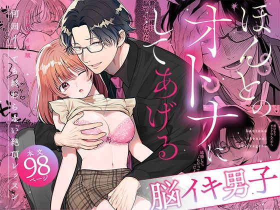 【脳イキ男子】ほんとのオトナにしてあげる〜何回イッても終わらない絶頂レッスン〜【COMIC】｜d_672544