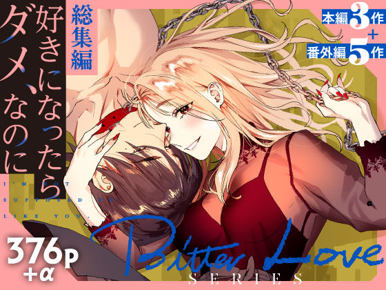 【総集編】好きになったらダメ、なのに【同人版】｜d_674190