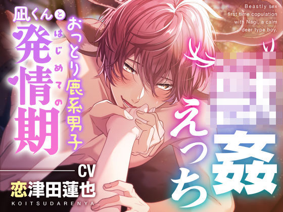 【○姦えっち】おっとり鹿系男子凪くんとはじめての発情期｜d_679202