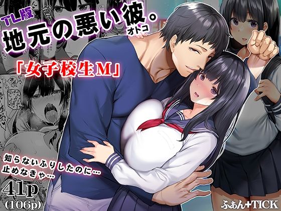 地元の悪い彼 TL版｜d_687246