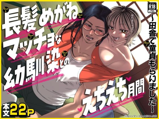 長髪めがねマッチョな幼馴染とのえちえち月間〜田舎で童貞もらいました〜｜d_690614