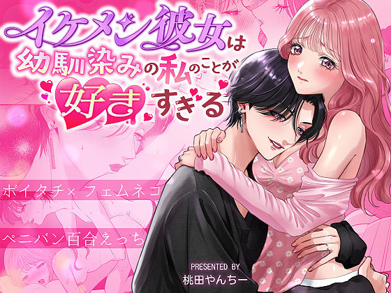 イケメン彼女は幼馴染みの私のことが好きすぎる〜とろあまペニバン百合えっち〜｜d_696444