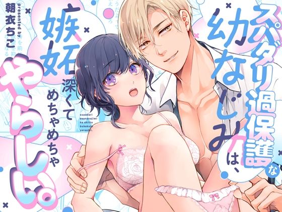 スパダリ過保護な幼なじみは、嫉妬深くてめちゃめちゃやらしい。｜d_699054