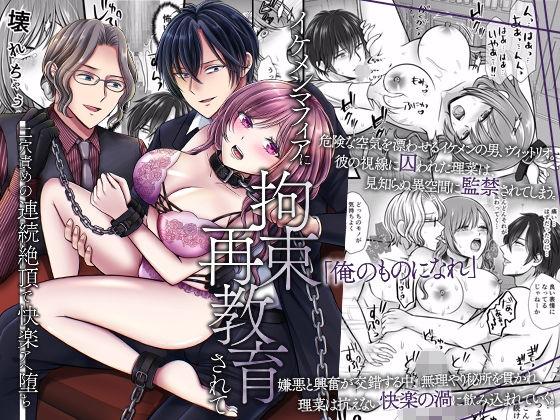 イケメンマフィアに拘束再教育されて〜二穴責めの連続絶頂で快楽アヘ堕ち〜｜d_704179