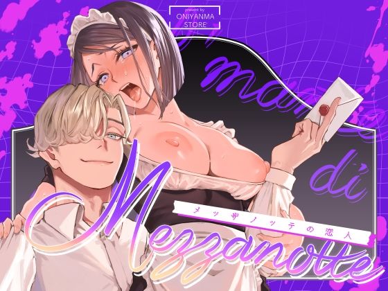 メッザノッテの恋人｜d_707797