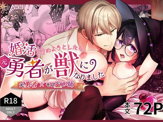 婚活始めようとしたら元勇者が獣になりました｜d_707911
