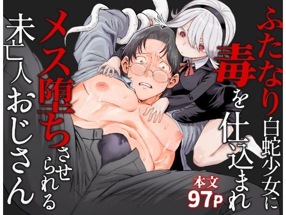 ふたなり白蛇少女に毒を仕込まれメス堕ちさせられる未亡人おじさん｜d_707980